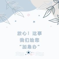 放心！這事，我們給您“加急辦”