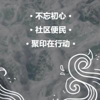 不忘初心，社區(qū)便民，聚印在行動！